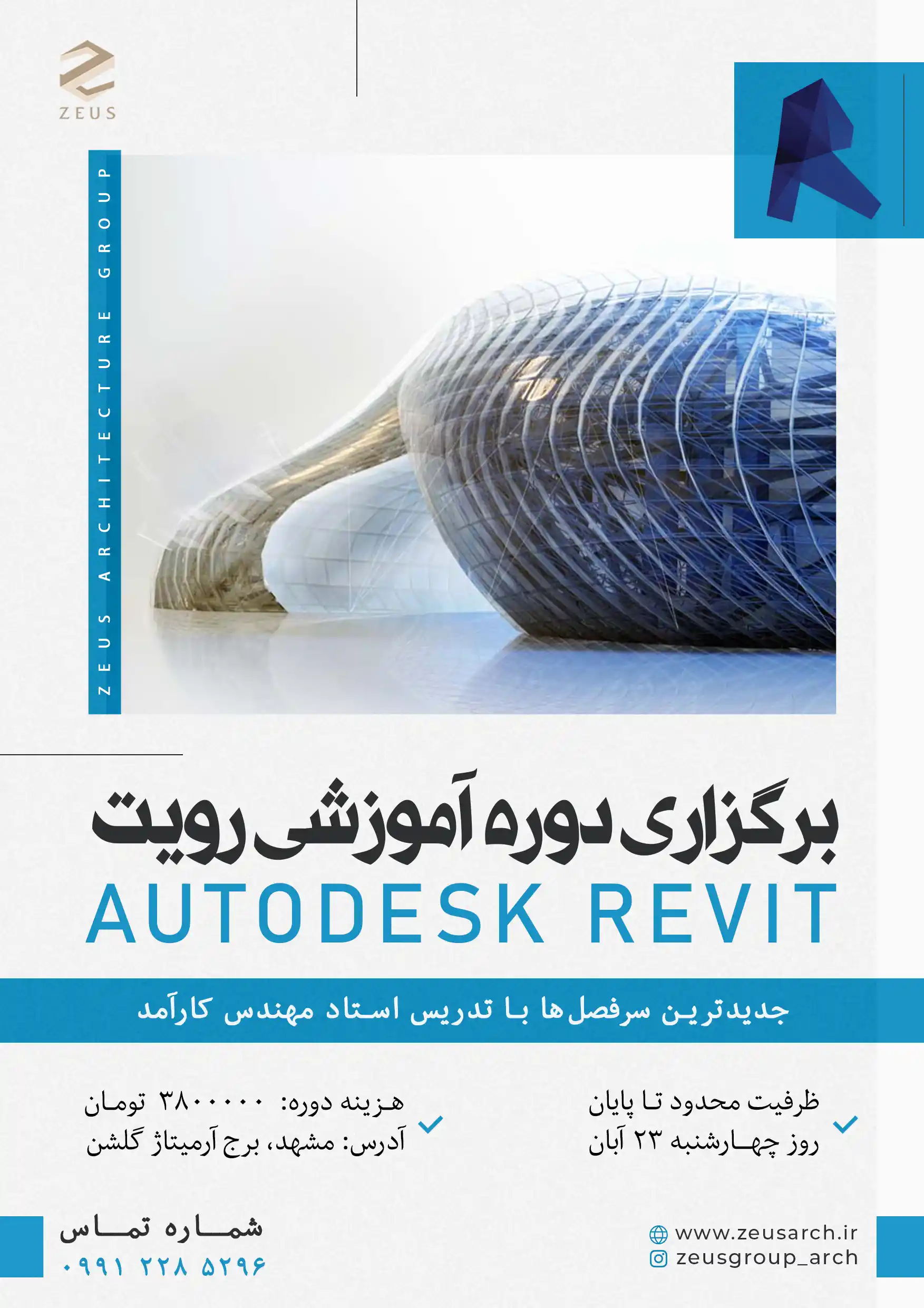 برگزاری دوره آموزشی رویت در مشهد